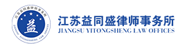 江蘇益同盛律師(shī)事(shì)務所