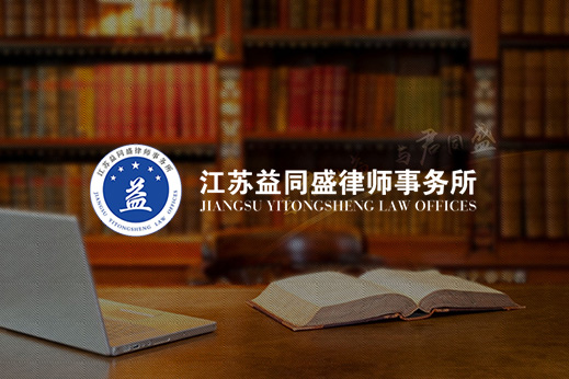 江蘇益同盛律師(shī)事(shì)務所